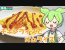 【業務スーパー】チキンライスを食べていくよ！【ずんだもん・四国めたん】