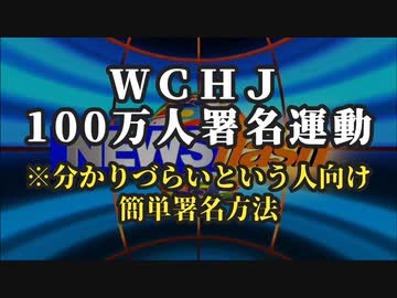 気になったニュース【分からなかった人向け】WCHJが100万人署名運動を開始しました 署名方法