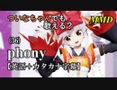 【MMD】横文字が苦手なついなちゃんでも歌える？(36)『phony』【カタカナ発音ガイド付き】