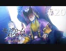 御前【モノクロームメビウス 刻ノ代贖】#20