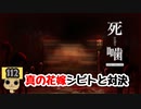 【女性実況】怪異の恐怖再び！ 【 死噛～シビトマギレ～ 】 【公式認定】【EXP許可】 Part112