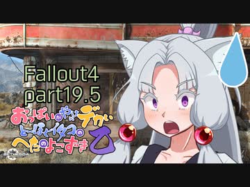 【fallout4】おっぱいがやけにデカいとーほくイタコのへたのよこずき乙 #19.5
