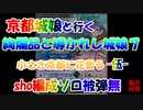 sho編成/絢爛晶と導かれし城娘7 小さき京都に花香る -伍- 被弾無