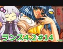 【ランス4.2】～エンジェル組～ part14　【ゆかりさんのエロゲ実況＃200】