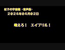 紅子の宇宙船 －音声版－ 2024年04月02日