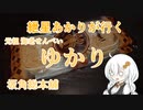 紲星あかりが行く！「海老せんべい　ゆかり」　＠坂角総本舖