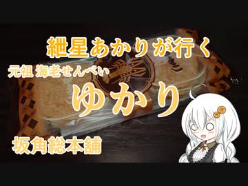 紲星あかりが行く！「海老せんべい　ゆかり」　＠坂角総本舖