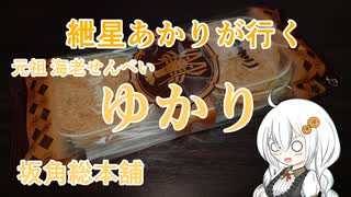 紲星あかりが行く！「海老せんべい　ゆかり」　＠坂角総本舖