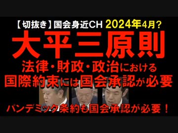 2024年4月?情報　国会承認なしで国際約束する奴がいる？