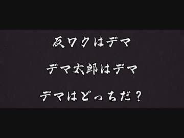 反ワクはデマ？ デマ太郎はデマ？ どっちがデマ？