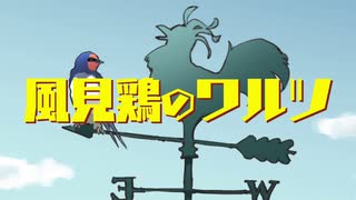 風見鶏のワルツ feat.初音ミク / すだこ, めもん