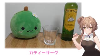 カティーサーク　飲むよ～【We♡ウイスキー2024】