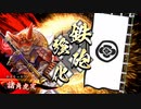 【英傑大戦】まだまだ鉄砲盛り vol.120～緋軍と義久～【九十万石】
