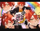 【MAD】好きにしてAI-Z-E-N【刀剣乱舞】