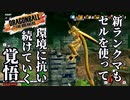 【ゆっくり実況】金セルで新マップも抗っていく【DBTB】