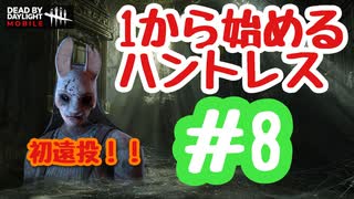 １から始めるハントレス強化【8日目】初遠投！