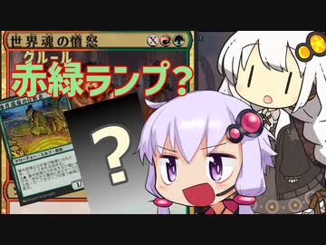 【MTG Arena】赤緑世界魂ランプ？【スタンダード】