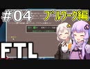 【FTL】結月ゆかり・紲星あかりの宇宙戦争 ブルワーク編 #04【VOICEROID実況】
