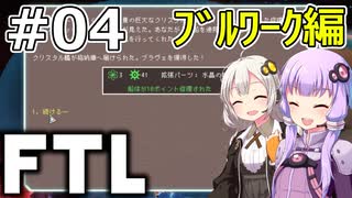 【FTL】結月ゆかり・紲星あかりの宇宙戦争 ブルワーク編 #04【VOICEROID実況】