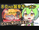 [トライアルPB] 旨辛ラーメン