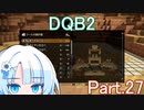 Part.27 ドミネ好きの行くドラゴンクエストビルダーズ２【VOICEROID実況プレイ】
