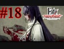 【実況】限りなく初見に近い『Fate/Samurai Remnant』を実況プレイ！　#18【ネタバレ有り】