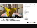 【実験機能の左右反転を使用】【ゆのんちゃん】「^_^我…茂原ｻﾏ退社魔界」　①【2024/4/1】【第22回】