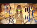 調子にノッて【晩餐歌】歌ってみた✨