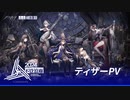 【アークナイツ 音律聯覚2024】ティザーPV「不覓浪塵」