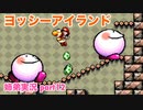 □■ヨッシーアイランドを協力プレイ part12【姉弟実況】