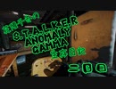 【S.T.A.L.K.E.R. GAMMA】花隈千冬の生存日記 二日目