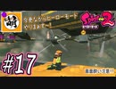 【Splatoon(スプラトゥーン)2】ゆたぁ～りしてられない!? 今更やるヒーローモード!! #17 [萌黄鮭]
