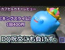 【400円ガチャレビュー】ドラクエ呪文にも負けず「キングスライム」(A-)