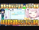 4年目で夏甲子園＆秋全国連覇するにじさんじ高校と世界大会MVPでバケモノになったレオス【#春のVtuber甲子園】