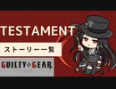 格ゲーのストーリーを見よう！　GGST　テスタメント　 アーケードストーリー