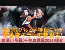 BLEACH ブレソル実況 part3178(キャラクター紹介:第494回綾瀬川弓親(千年血戦篇2024)紹介)