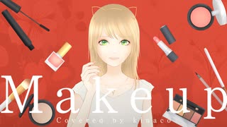 【歌ってみた】Makeup Covered by kinaco【オリジナルMV】
