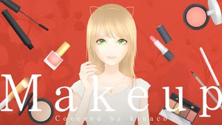 【歌ってみた】Makeup Covered by kinaco【オリジナルMV】