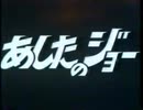 【おっさんが】　あしたのジョー　