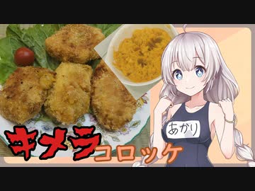 紲星あかりの一人メシ【キメラコロッケ】