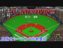ぴかりまリーグ　2ndシーズン　今日のホームラン　005試合目　