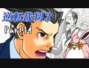 逆転裁判2　初見プレイ　Part14