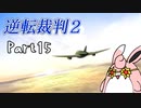 逆転裁判2　初見プレイ　Part15