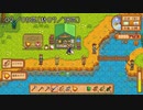 【ゆっくり実況】StardewValleyでゆったりもったり　その２９