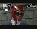 世界一運が悪くて、世界一ハッピーなヤツらの物語 Part62【龍が如く8】