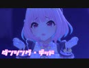 【デレステMV】りあむでダンシング・デッド