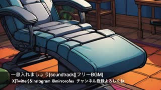 一息入れましょう[soundtrack][フリーBGM]