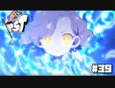 【P5T】神に至る道【ペルソナ５タクティカ】part39