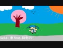 【初音ミク】saka/春【オリジナル】