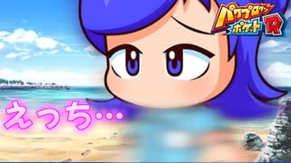 【パワポケR】「私の水着、どう？」／合法メスガキJDみなこ編part8